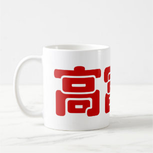 Taza De Café Alto, Rico & Guapo 高富帅 Chino Hanzi MEME
