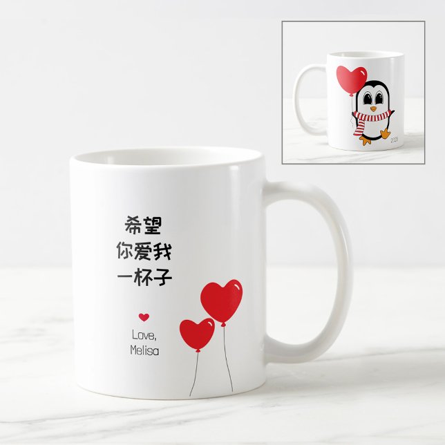 Taza De Café Amarme para siempre - Mug de San Valentín chino (Subido por el creador)