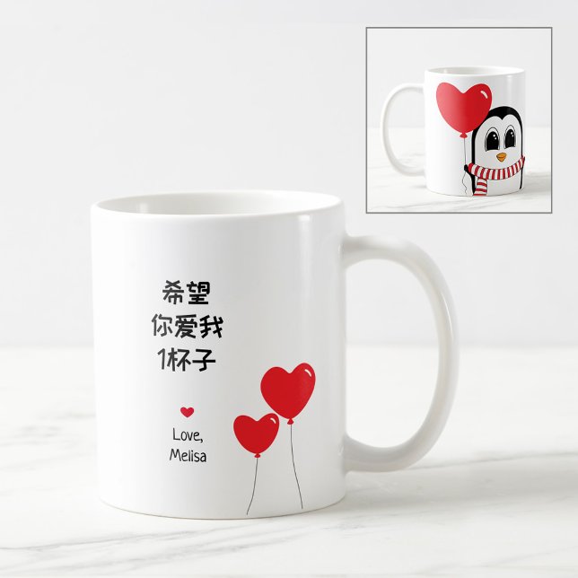 Taza De Café Amarme para siempre - Mug de San Valentín chino (Subido por el creador)