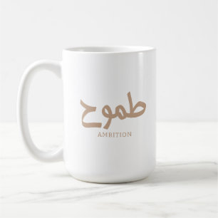 Taza De Café Ambición caligrafía árabe طموح