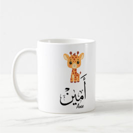 Taza De Café Ameen Nombre en Caligrafía Árabe – أمين