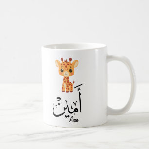 Taza De Café Ameen Nombre en Caligrafía Árabe – أمين