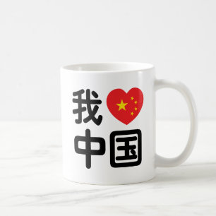 Taza De Café Amo China 我爱中国 Idioma chino Hanzi