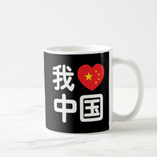 Taza De Café Amo China 我爱中国 Idioma chino Hanzi