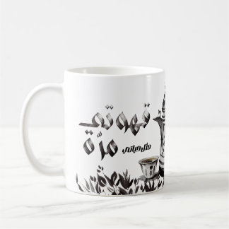 Taza De Café Amo el café árabe・・・ق・・・・café árabe.