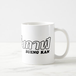 Taza De Café Amo (Quiero) Bueng Kan, Isan, Tailandia