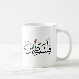 Taza De Café ÁRABE libre de Palestina con MAPA