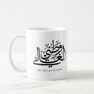 Taza De Café Arte de Caligrafía Árabe de Mi Querida Patria