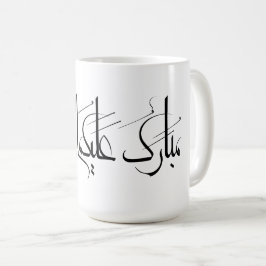 Taza De Café Arte de Caligrafía Árabe | Saludo de Ramadan