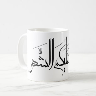 Taza De Café Arte de Caligrafía Árabe Saludo de Ramadan