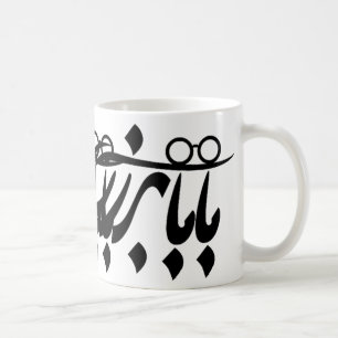 Taza De Café Baba Bozorg En Caligrafía Persa, Abuelo En Lejos