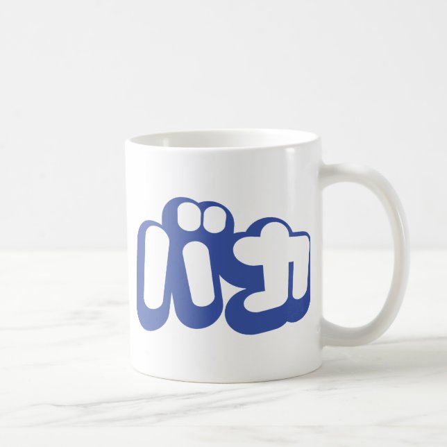 Taza De Café BAKA バ カ ~ Tonto en escritura katakana japonesa (Derecha)