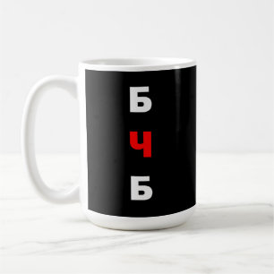 Taza De Café Bielorrusia libre, б ч б
