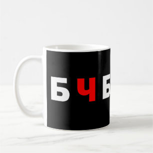 Taza De Café Bielorrusia libre, б ч б