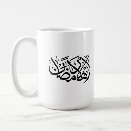 Taza De Café Bienvenido Ramadan arte de caligrafía árabe