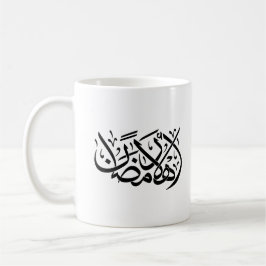 Taza De Café Bienvenido Ramadan arte de caligrafía árabe