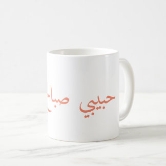Taza De Café buena mañana del bebé, حبيبيصباحالخير