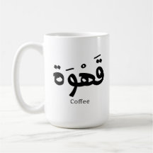 Café en caligrafía arábica ق・・・.