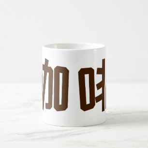 Taza De Café "Café" en caracteres chinos