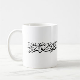 Taza De Café Caligrafía árabe Elegante regalo de Ramadan y Eid