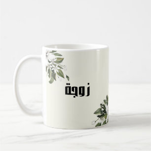 Taza De Café Caligrafía Árabe y Acuarela Flor de Azahar