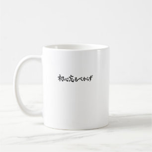 Taza De Café Caligrafía Japonesa Shoshin Nunca Olvides lo Origi