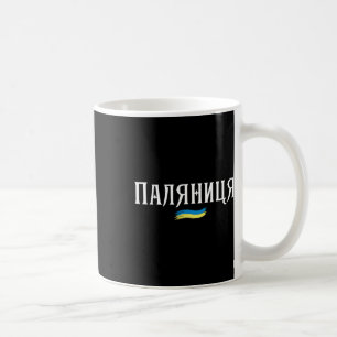 Taza De Café Camiseta Ucrania Cita Ucraniana Paljanyzja Ucrania