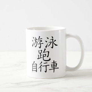 Taza De Café Carácter chino del Triathlon