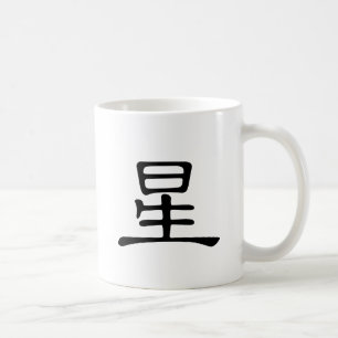 Taza De Café Carácter chino: el xing, significando: estrella