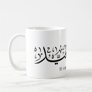 Taza De Café Celebración feliz de Eid Caligrafía árabe