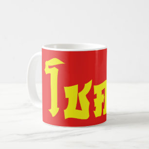 Taza De Café Chok Dee ~ Buena Suerte en Escritura de Idioma Tai
