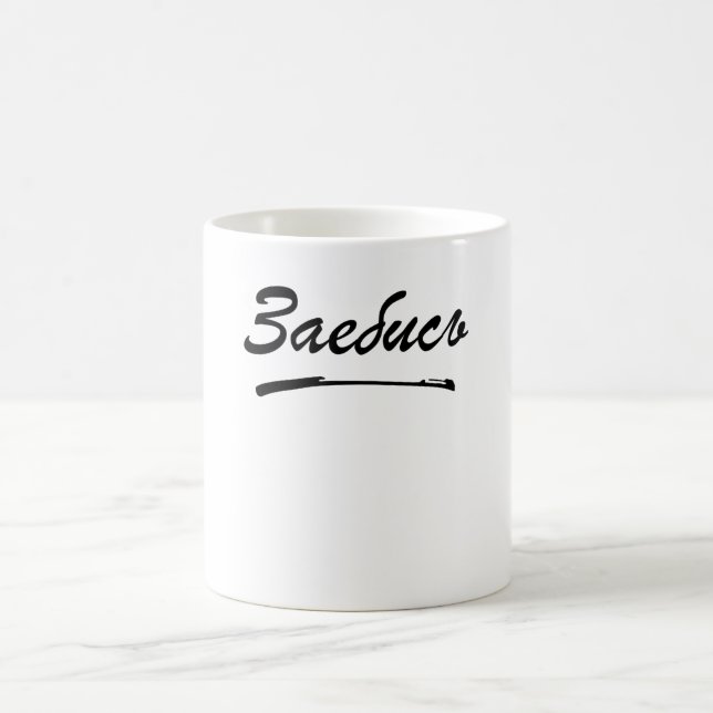 Taza De Café Cirílico ruso zajebis (Centro)