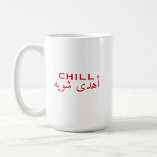 Taza De Café Cita árabe inglesa tranquila | أهدى شوية