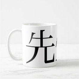 Taza De Café Clásico tazón blanco "Sensei-tional"
