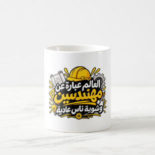 Taza de café con cita divertida de ingeniero árabe
