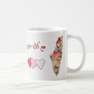 Taza De Café Con Todo Mi Amor (árabe) Mapa Floral de Palestina