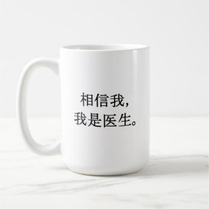 Taza De Café Confía en mí mug