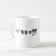 Cuneiform Babylonerian Sumerian Gilgamesh Mug