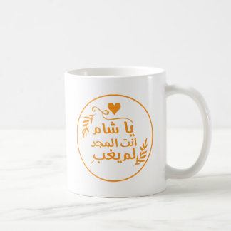 Taza De Café Damasco, Ya Shaam, eres glorioso