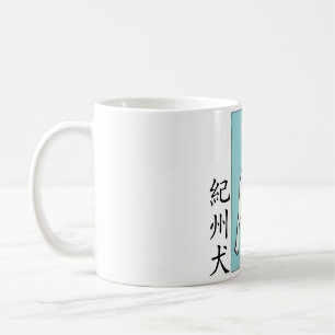 Taza de café del sello de Kishu Ken (紀州犬)