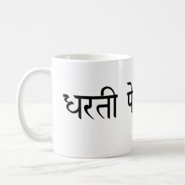 Taza De Café Dharti Pe Bojh Hindi Mug