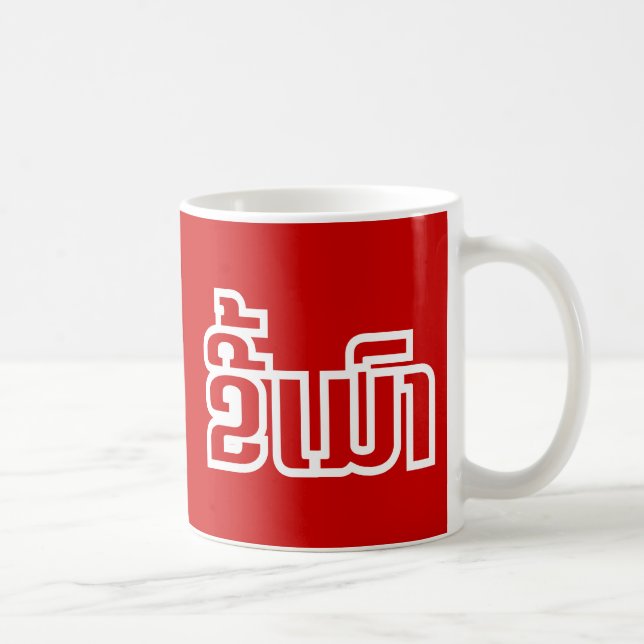 Taza De Café DrunæKee Mao en idioma lao/laosiano (Derecha)