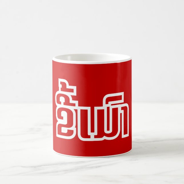 Taza De Café DrunæKee Mao en idioma lao/laosiano (Centro)