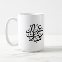 Eid Mubarak Caligrafía Árabe Arte Elegante