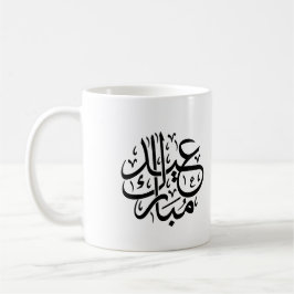 Taza De Café Eid Mubarak Caligrafía Árabe Arte Elegante