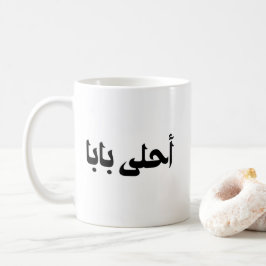 Taza De Café El regalo de Ahla Baba para el padre árabe