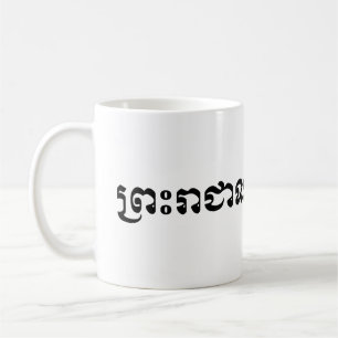 Taza De Café El Reino de Camboya ... Escritura Khmer