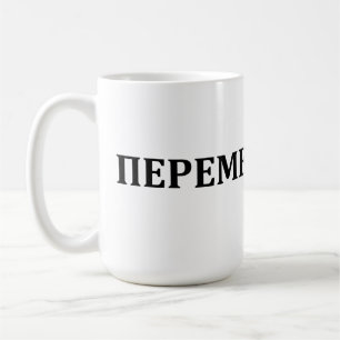 Taza De Café Esperamos los cambios. V. Tsoy