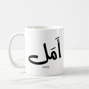 Taza De Café Esperanza en caligrafía árabe أ・