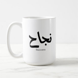 Taza De Café Éxito en caligrafía árabe ن・ح